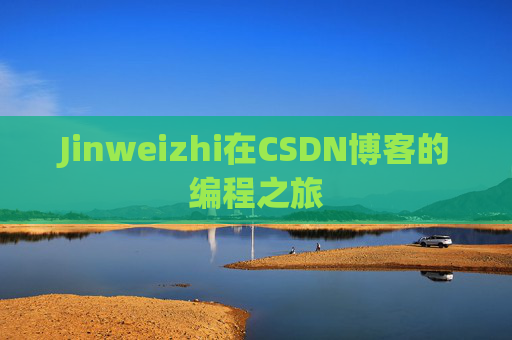 Jinweizhi在CSDN博客的编程之旅